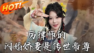 厉律师的闪婚娇妻是传世帝尊