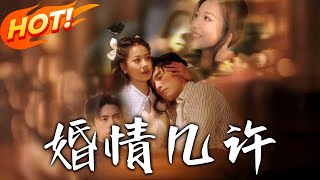 婚情几许