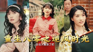 重生八零之逆风时光