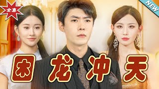 睏龍沖天：逆襲之路