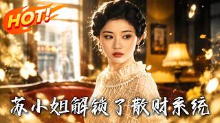 《苏小姐解锁了散财系统》