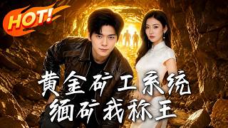 黄金矿工系统，缅矿我称王
