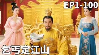 乞丐定江山