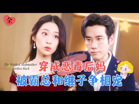 惡毒後媽逆轉命運
