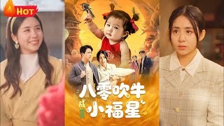八零吹牛成真小福星