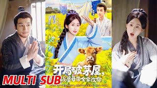 開侷破茅屋，極品婆母帶全家改命