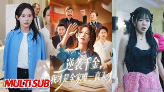 逆袭千金，我才是全家唯一真天才