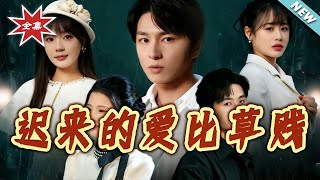 迟来的爱比草贱