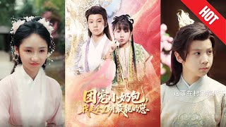 团宠小奶包，我是全皇朝最靓的崽