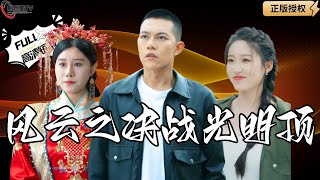 風雲之決戰光明頂