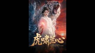 《虎啸兰心》