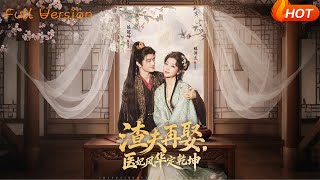 渣夫再娶，医妃风华定干坤