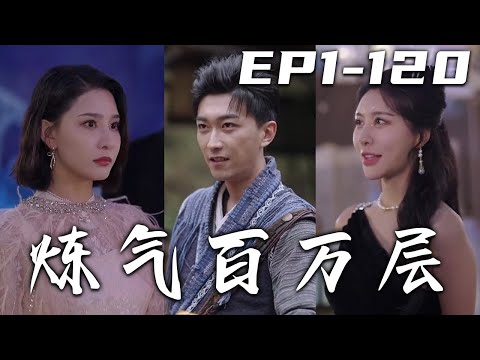 鍊氣百萬層：從辳夫到絕世高手