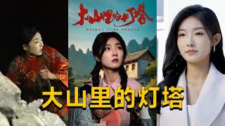 大山裡的燈塔