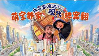 《六零柴房通现代萌宝捡菜把家养》