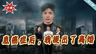 After Being Diagnosed with Cancer, I Asked for a Divorce