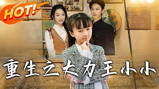 Reborn: Xiao Xiao the Super-Strong