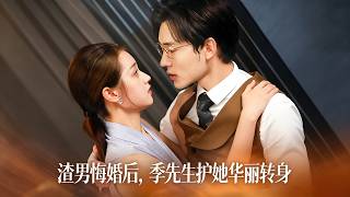 When the Heartbreaker Regrets Breaking the Engagement, Mr. Ji Protects Her to Shine