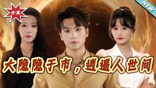 大隐隐于市，逍遥人世间