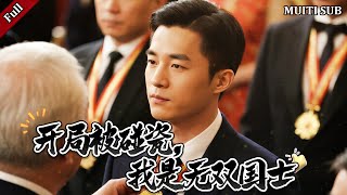 開侷被碰瓷，我是無雙國士