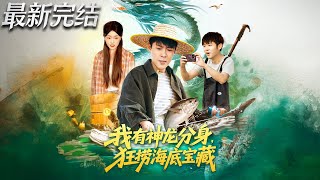 My Dragon Clone: Plundering Underwater Treasures