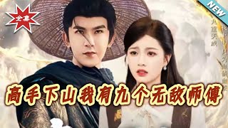 高手下山我有九个无敌师傅