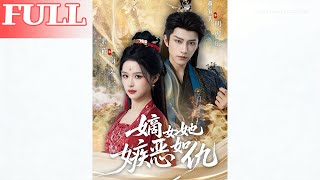 【首发】❤️‍🔥 嫡女她嫉恶如仇（60集）黄宥天＆余茵