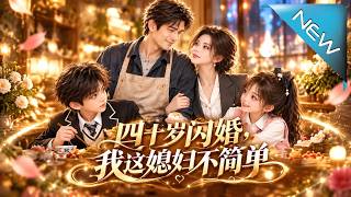 四十岁闪婚，我这媳妇不简单