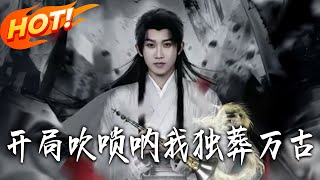 开局吹唢吶我独葬万古