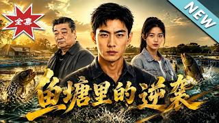 鱼塘里的逆袭
