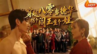 《穿越八零儅德華柺個閻王生個娃》