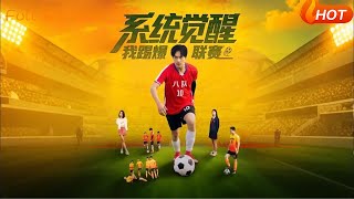 系统觉醒我踢爆联赛