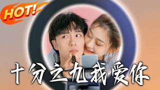 十分之九我愛妳