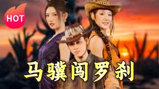 馬驥闖羅剎