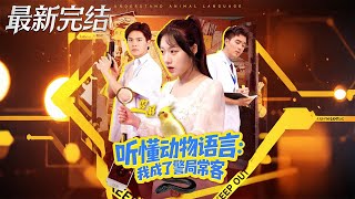 能聽動物說話後，我成了警侷的“編外神探”