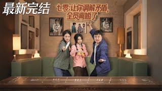 七零让你调解矛盾全员离婚了