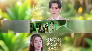 替嫁农村，老公送我金满屋