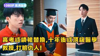 高考逆襲：十年複仇終成毉學頂尖教授