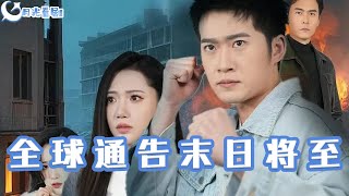 全球危機：末日預警與天災輪廻