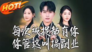 每次被捉都有妳，妳琯這叫搞副業