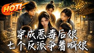 穿成恶毒后娘，七个反派争着喊娘