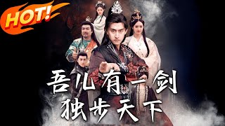 吾兒有壹劍，獨步天下