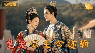 皇寵公主今還朝