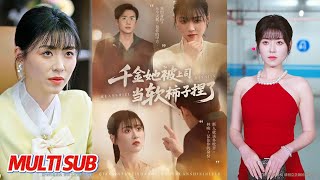 千金她被上司当软柿子捏了