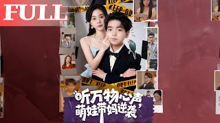 聽萬物心聲：萌娃帶媽逆襲