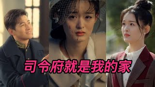 司令府就是我的家