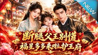 《断腿父王别慌，福星多多来护王府》