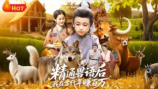 小萌娃穿古代：兽语开挂赚百万