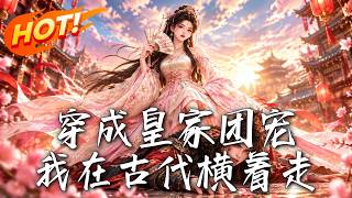穿成皇家团宠，我在古代横着走