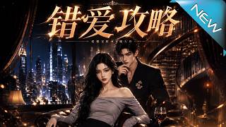 錯愛攻略